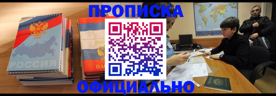 прописка в Нариманове